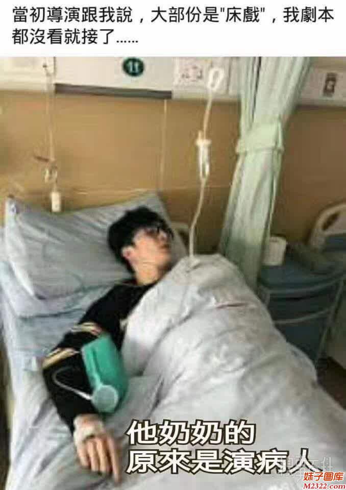 男子没看剧本就接下床戏 万万没想到是演病人(WWW.m2322.com)