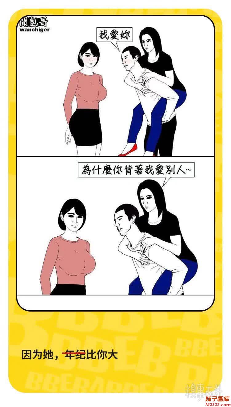 为什么背着我爱别人？原因竟是年龄比你大，这是理由吗(WWW.m2322.com)