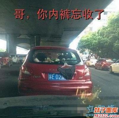 哥，到底是你内裤忘收了还是想遮挡车牌(WWW.m2322.com)