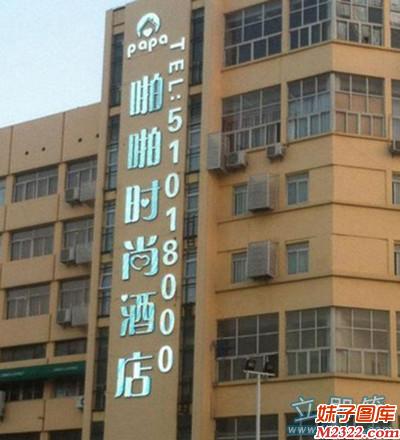 啪啪啪时尚酒店，这让人想歪歪(WWW.m2322.com)