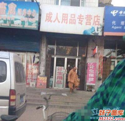 和尚也风流，也跑成人用品专营店(WWW.m2322.com)