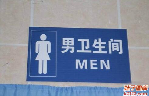 这到底是男卫生间还是女卫生间，傻傻分不清(WWW.m2322.com)