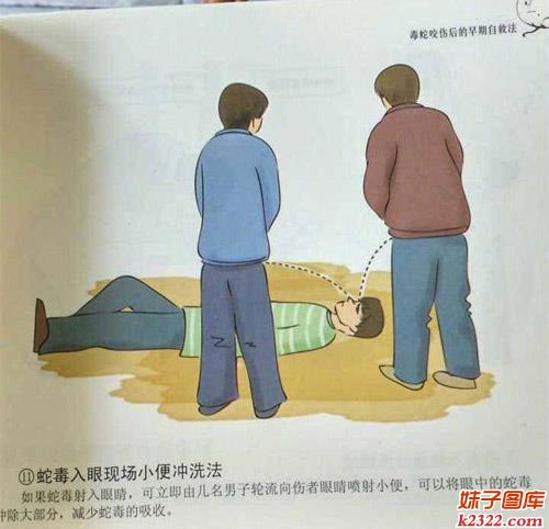 蛇毒入眼奇葩疗毒 小便冲洗法(WWW.m2322.com)