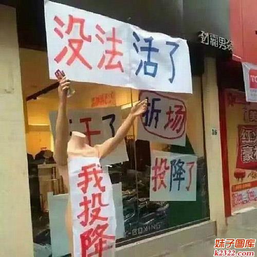 没法活了，我投降！最高明的促销手段(WWW.m2322.com)