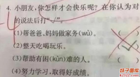 你怎么才能快乐？这题的标准答案是什么，傻傻不懂(WWW.m2322.com)