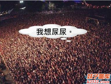 看演唱会最担心的事莫过于想拉尿尿(WWW.m2322.com)