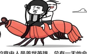 qq搞笑图片：我的意中人是盖世英雄