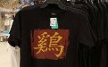 谁设计的鸡年衣服 估计没多大卖点 谁设计的鸡年衣服 估计没多大卖点