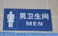 这到底是男卫生间还是女卫生间，傻傻分不清
