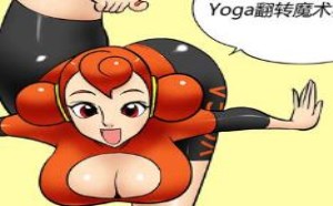 邪恶触手怪：Yoga翻转魔术师 胸部的福利