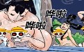 日本邪恶漫画:你就对着撸撸吧,至少是现场真人版 日本邪恶漫画:你就对着撸撸吧,至少是现场真人版