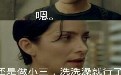 宁愿做小三洗洗澡的女人 宁愿做小三洗洗澡的女人