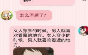 搞笑对话：矛盾的男人眼光 看女人遮与露的地方