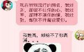 开心一刻:我姓高,却给不了你高潮 开心一刻:我姓高,却给不了你高潮