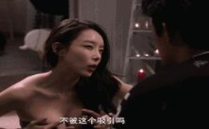 美女向男人使劲挤胸卖弄风骚邪恶图片