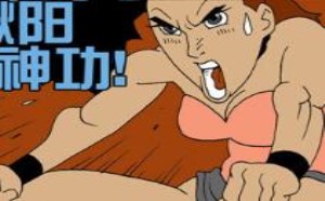 狂野少女漫画 哪个男人受得美女的揪阳神功 