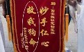 救我狗命锦旗图片:汉子果真威武 救我狗命锦旗图片:汉子果真威武