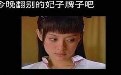 与二货媳妇儿的搞笑对话:今晚翻别的妃子牌子吧 与二货媳妇儿的搞笑对话:今晚翻别的妃子牌子吧