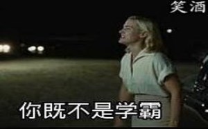 搞笑对话：不是学霸又不谈恋爱你在学校干嘛