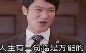 社会百态图片：3句万能的话简直就是锦囊妙计