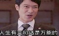 社会百态图片:3句万能的话简直就是锦囊妙计 社会百态图片:3句万能的话简直就是锦囊妙计