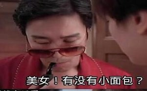 男人问美女，有小面包吗？