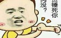 想挑战的就上,看劳资锤不死你 想挑战的就上,看劳资锤不死你