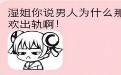 大师姐与小师妹讨论男人为什么喜欢出轨