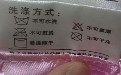 不可水洗不可干洗,那要我怎么洗呢? 不可水洗不可干洗,那要我怎么洗呢?