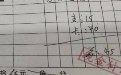 字写得丑就算了,没想到小学数学还没毕业 字写得丑就算了,没想到小学数学还没毕业