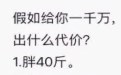 假如给你一千万,你愿意付出什么代价! 假如给你一千万,你愿意付出什么代价!