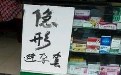 真想买个隐形避孕套与女朋友试试看 真想买个隐形避孕套与女朋友试试看