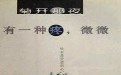 有故事的作者:菊开那夜，有一种疼，微微