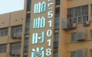 啪啪啪时尚酒店，这让人想歪歪