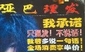 搞笑的哑巴理发店:我承诺只理发,不说话! 搞笑的哑巴理发店:我承诺只理发,不说话!