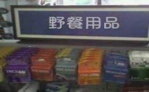 安全套已归类于野餐用品类，你懂的