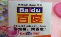 百度公司转型做避孕套么? 百度公司转型做避孕套么?