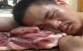 卖猪肉的只有枕着猪肉睡，才睡得更香吧